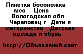 Пинетки-босоножки 0-3 мес. › Цена ­ 200 - Вологодская обл., Череповец г. Дети и материнство » Детская одежда и обувь   